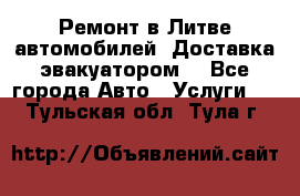 Ремонт в Литве автомобилей. Доставка эвакуатором. - Все города Авто » Услуги   . Тульская обл.,Тула г.